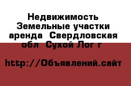 Недвижимость Земельные участки аренда. Свердловская обл.,Сухой Лог г.